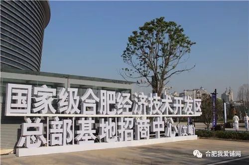 國家級合肥經(jīng)濟技術(shù)開發(fā)區(qū)總部基地招商中心落成，200米新高開啟南區(qū)商務(wù)辦公新篇章